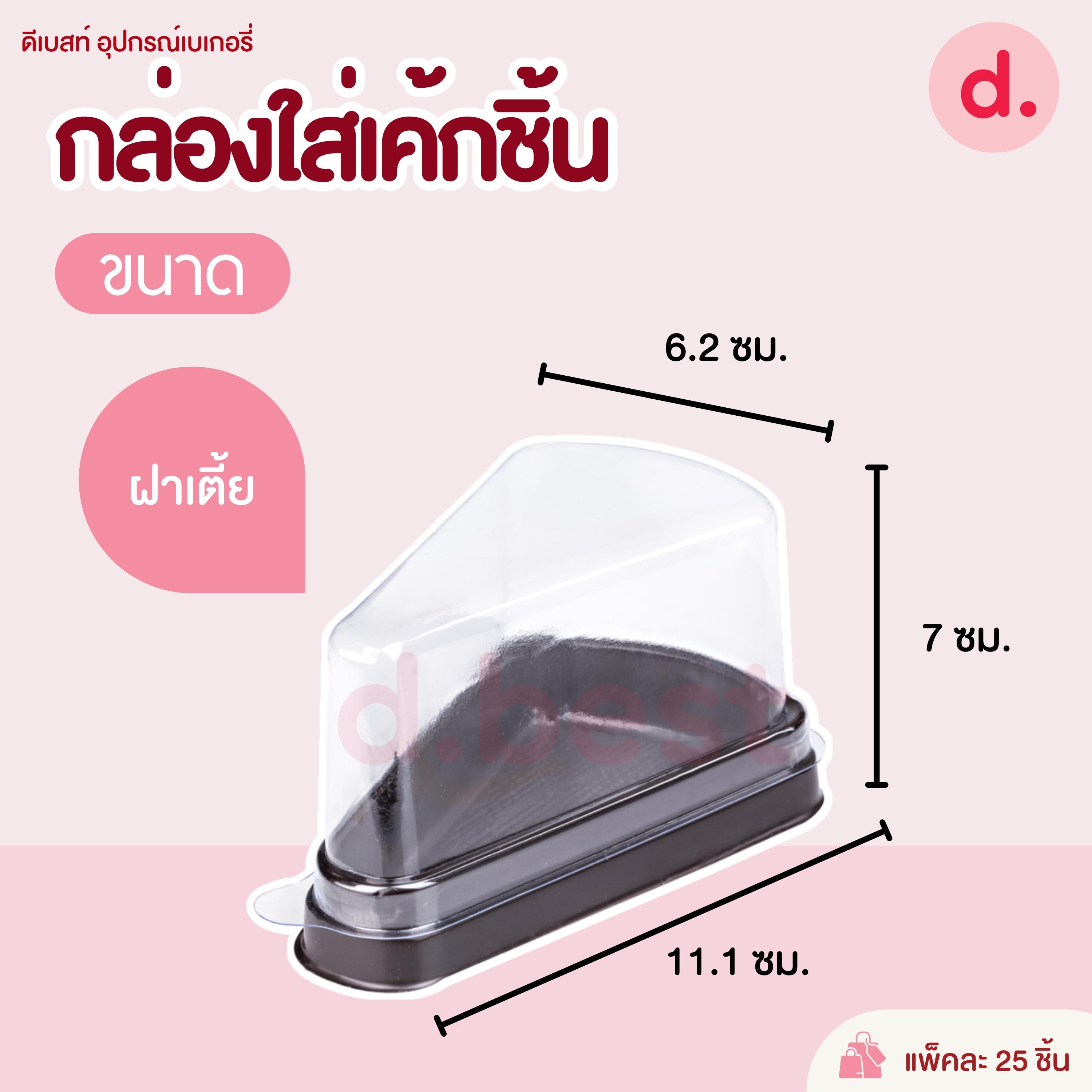 E-61 กล่องพลาสติกฝาใส+ฐานน้ำตาล กล่องเค้กชิ้น (ทรงเตี้ย-ทรงสูง)