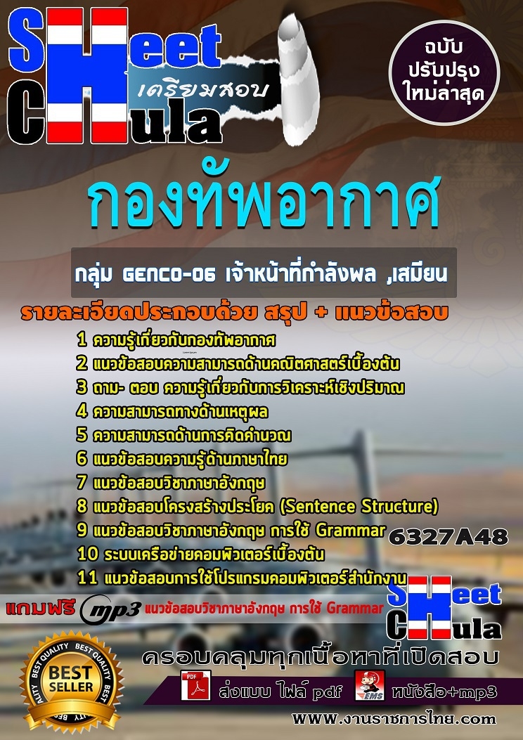 6327A48แนวข้อสอบ กลุ่ม GENCO-06 เจ้าหน้าที่กำลังพล ,เสมียน กองทัพอากาศ
