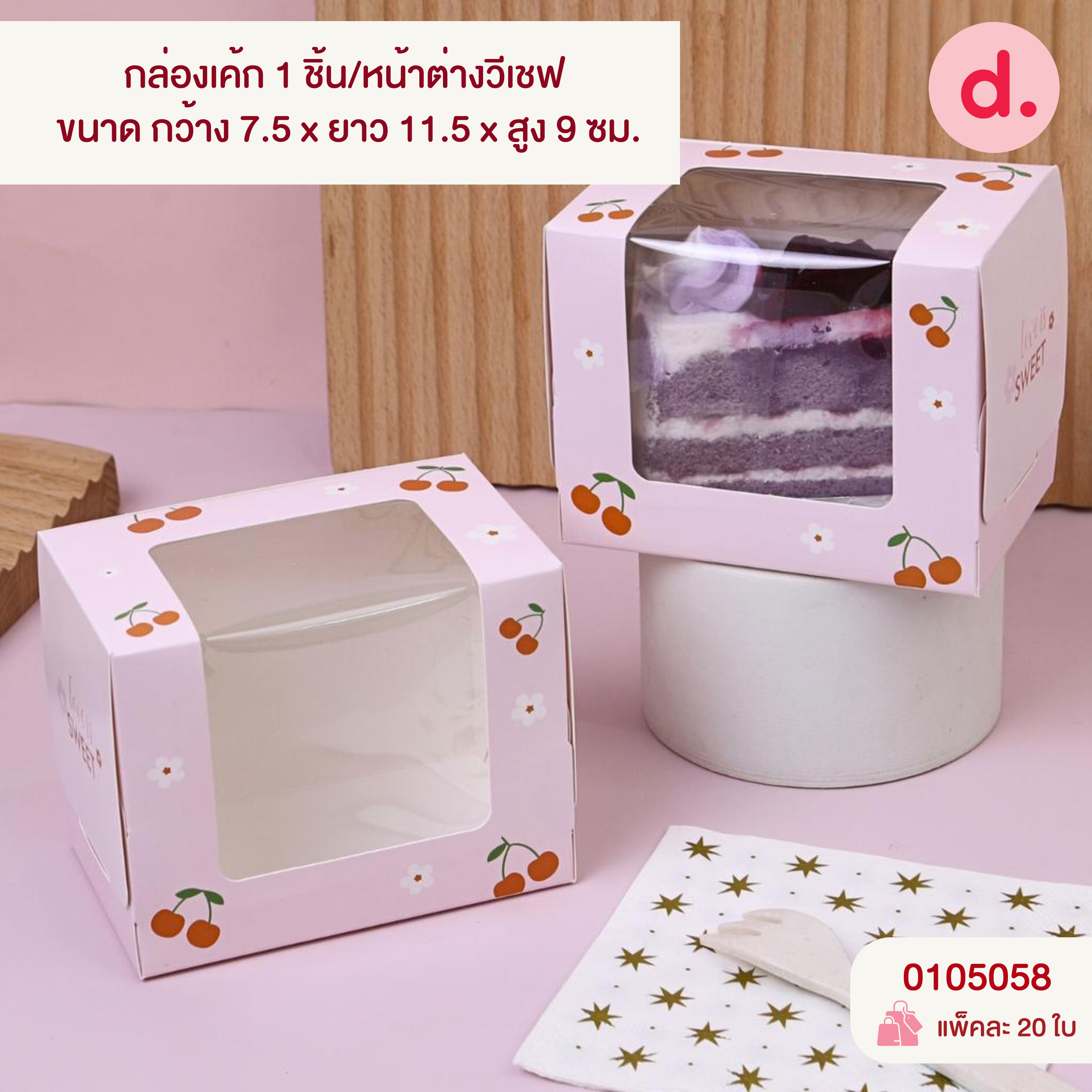 กล่องเค้ก 1-4 ชิ้น เจาะหน้าต่าง มี 3 ขนาด