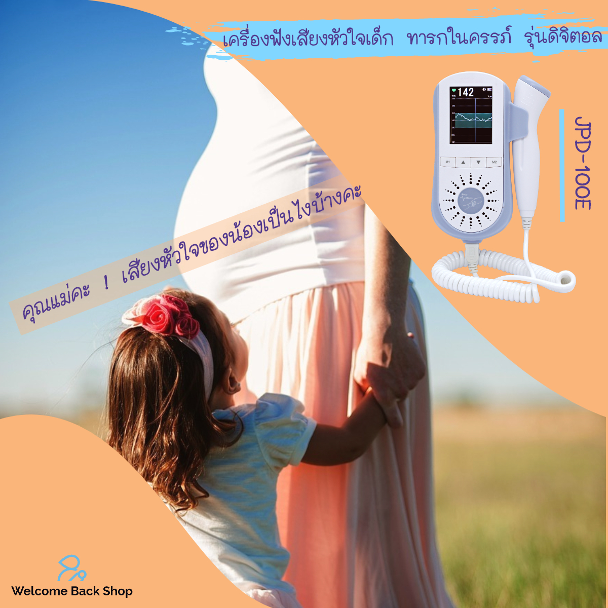 เครื่องฟังเสียงหัวใจทารกในครรภ์ ดิจิตอลรุ่นใหม่