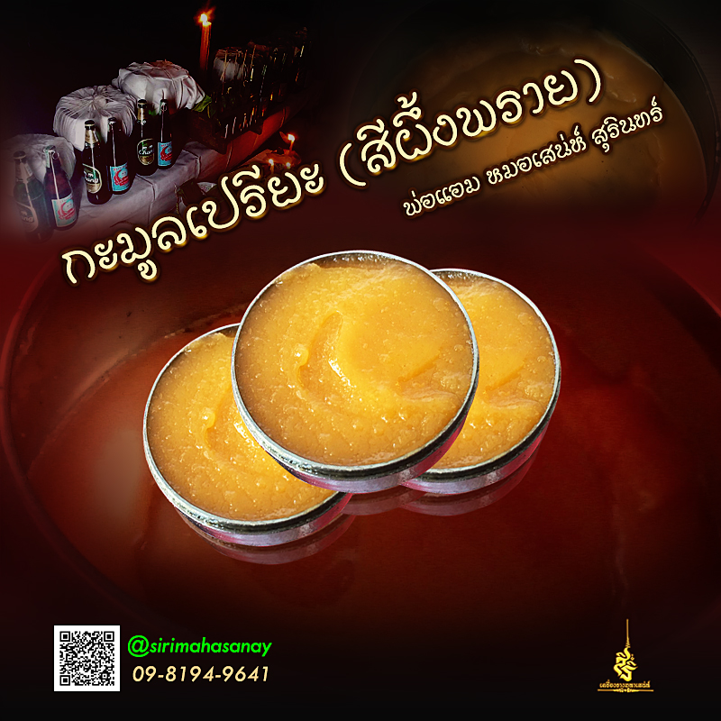 กะมูลเปรียะ (สีผึ้งพราย) พ่อแอม หมอเสน่ห์สุรินทร์ (LT)