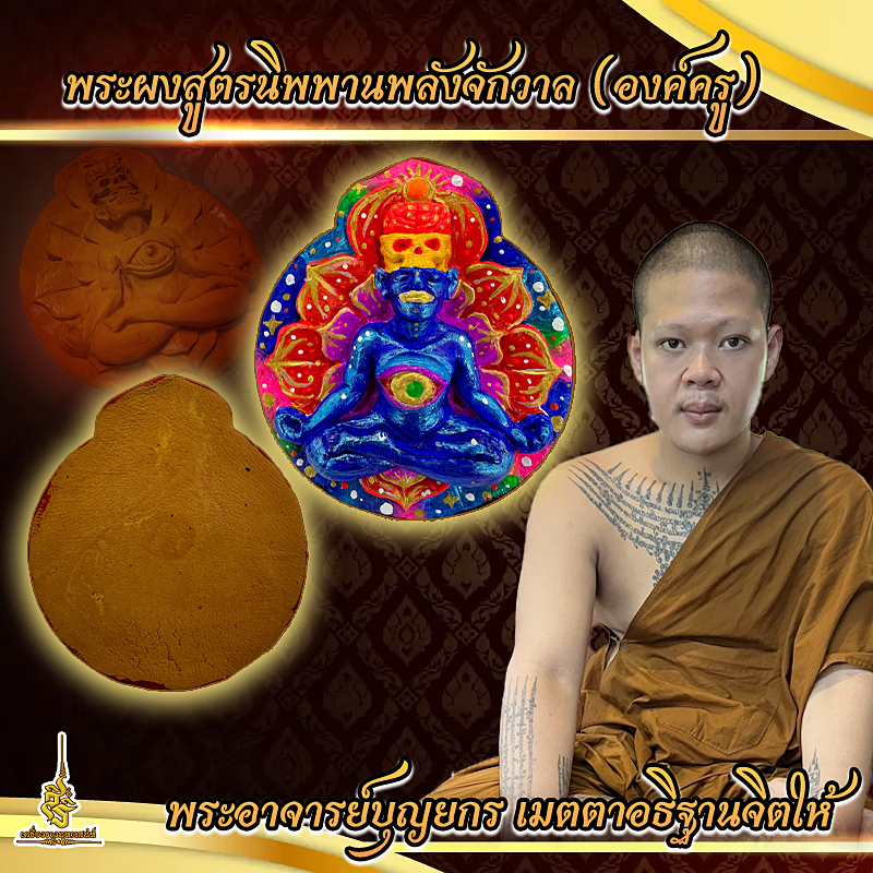 พระผงสูตรนิพพานพลังจักวาล (องค์ครู) พระอาจารย์บุญยกร เมตตาอธิฐานจิตให้
