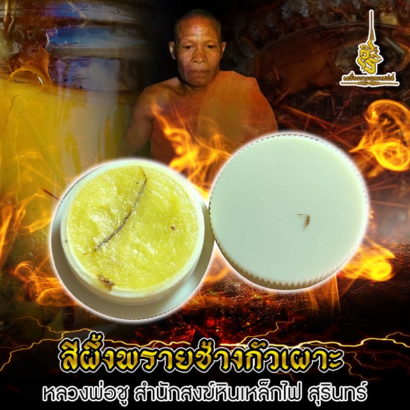 สีผึ้งกั๋วเผาะ หลวงปู่ชู วัดหินเหล็กไฟ L