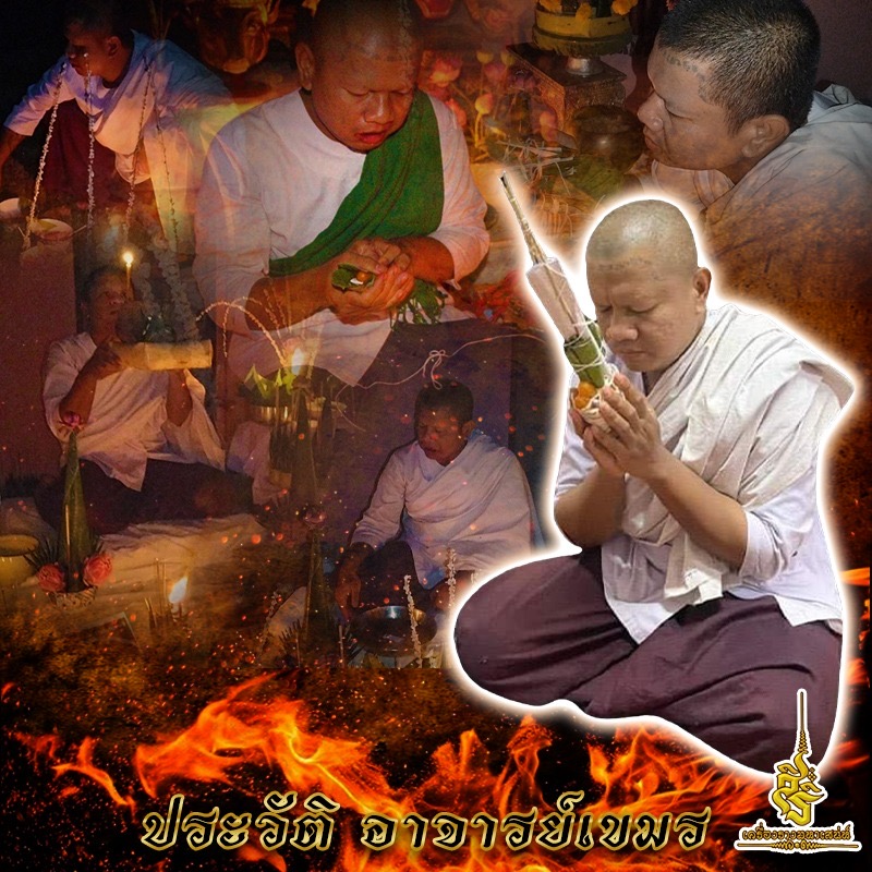 ประวัติ อาจารย์เขมร F