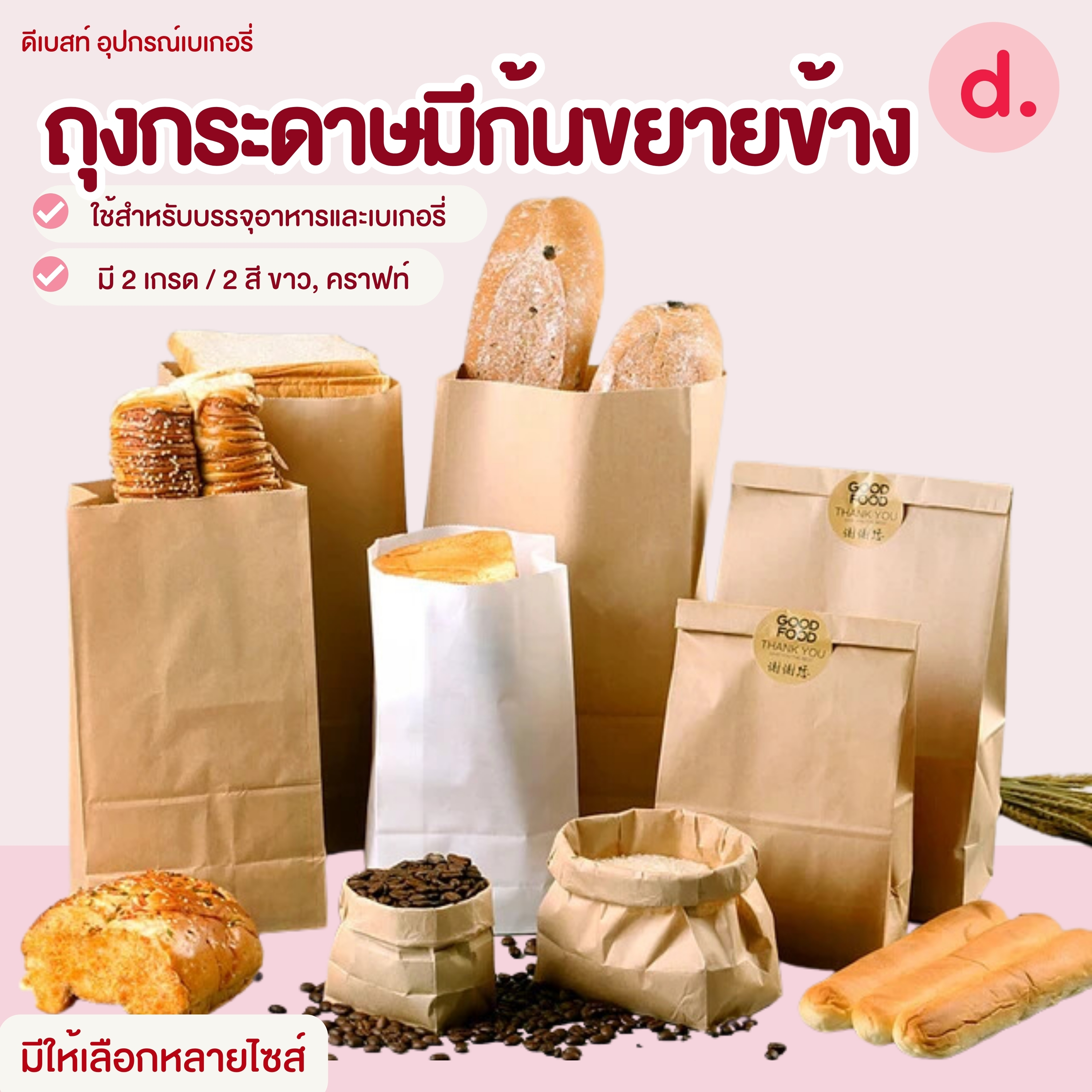 ถุงกระดาษมีก้นขยายข้าง 2 สี ขาว, คราฟท์
