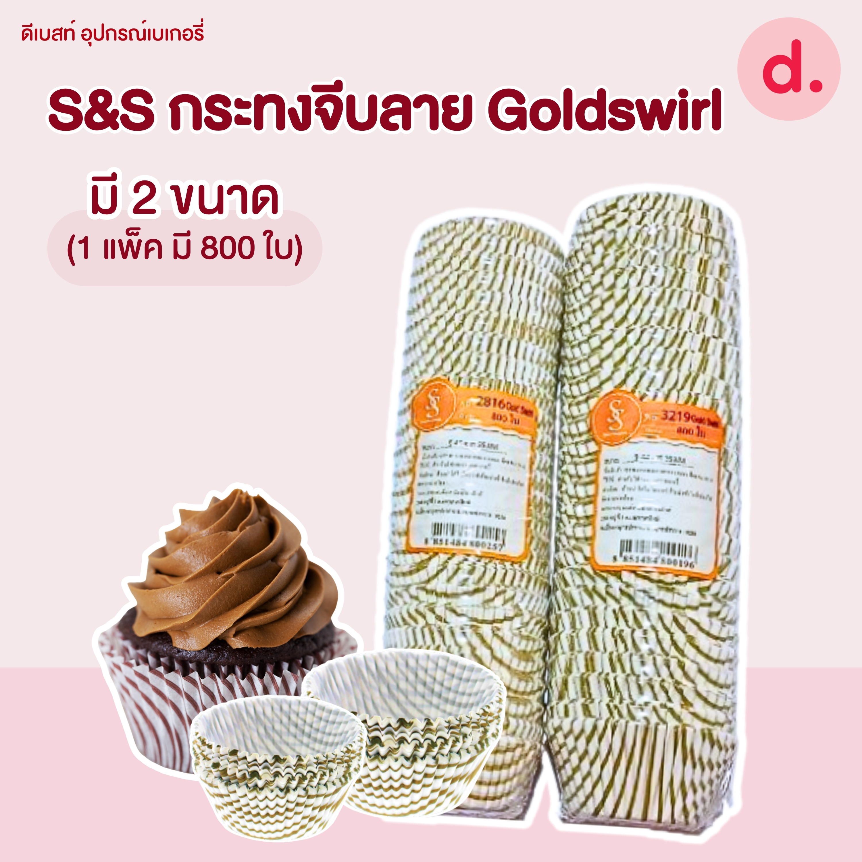 S&S กระทงจีบ กระทงกระดาษ ลาย Goldswirl มี 2 ขนาด