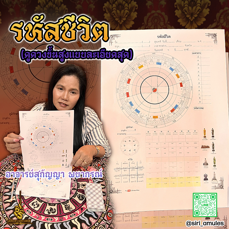 รหัสชีวิต (ดูดวงขั้นสูงแบบละเอียดสุด)