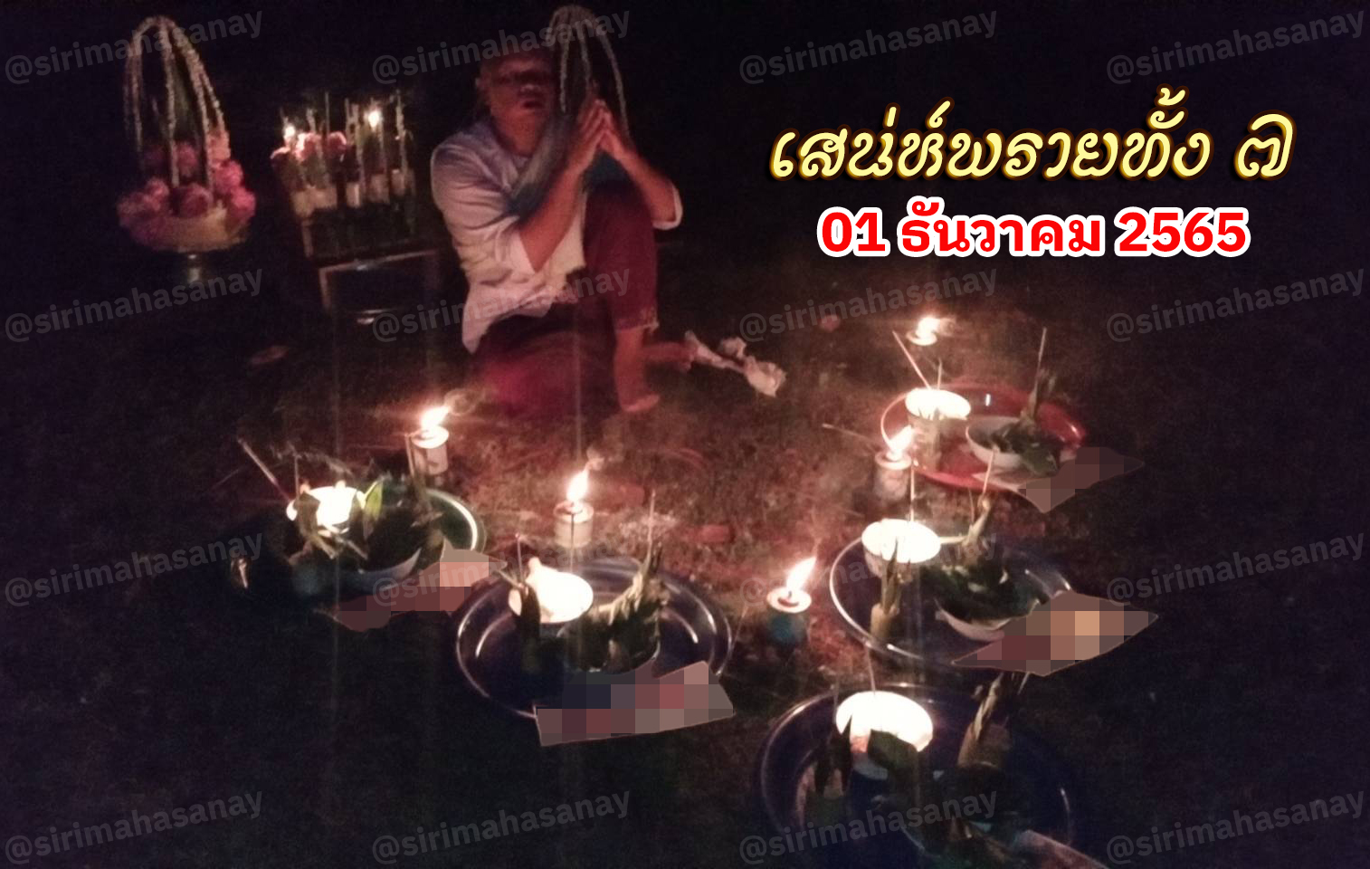 พิธีเสน่ห์แม่พรายทั้ง 7 อาจารย์เขมร พนมกุเลน