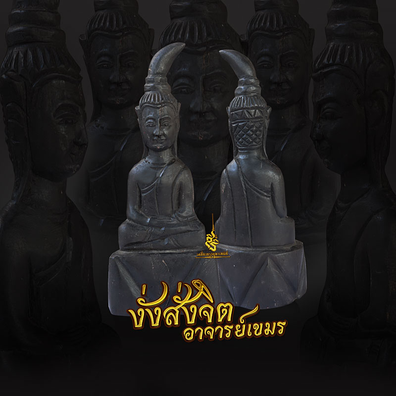 งั่งสั่งจิต (ขนาดบูชา) อาจารย์เขมร