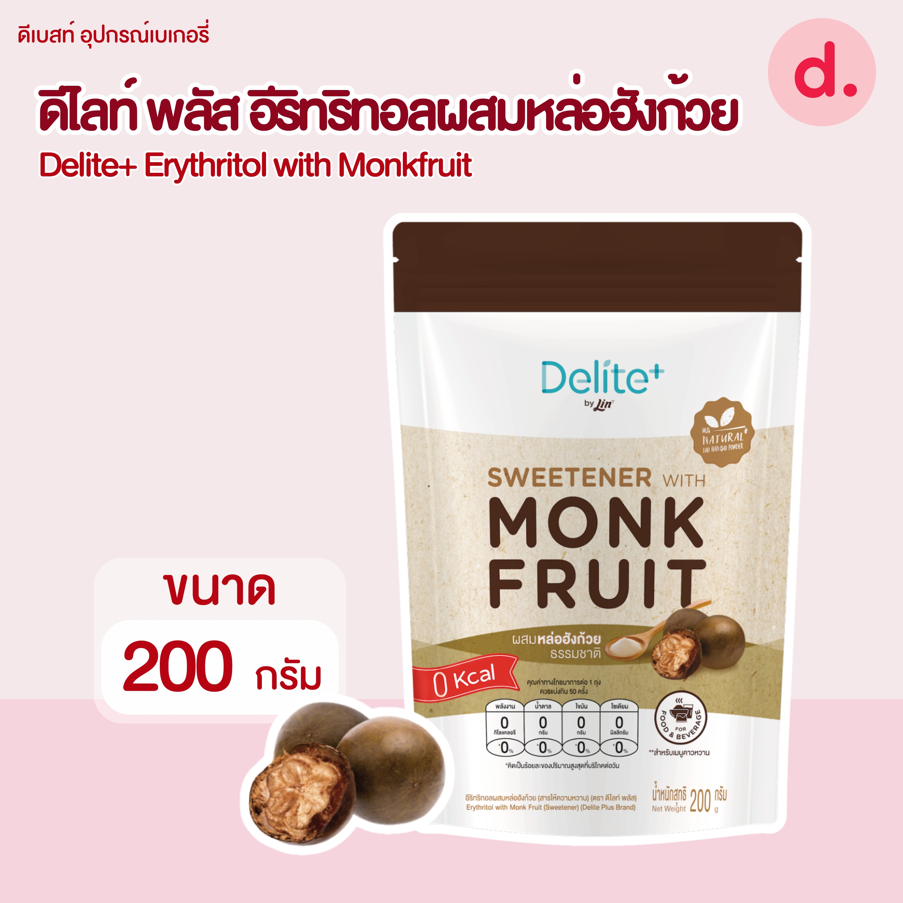 ดีไลท์ พลัส อีริทริทอลผสมหล่อฮังก้วย (Delite+ Erythritol with Monkfruit)