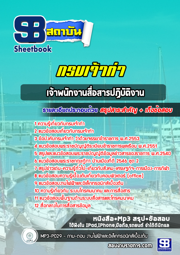 แนวข้อสอบเจ้าพนักงานสื่อสารปฏิบัติงาน กรมเจ้าท่า