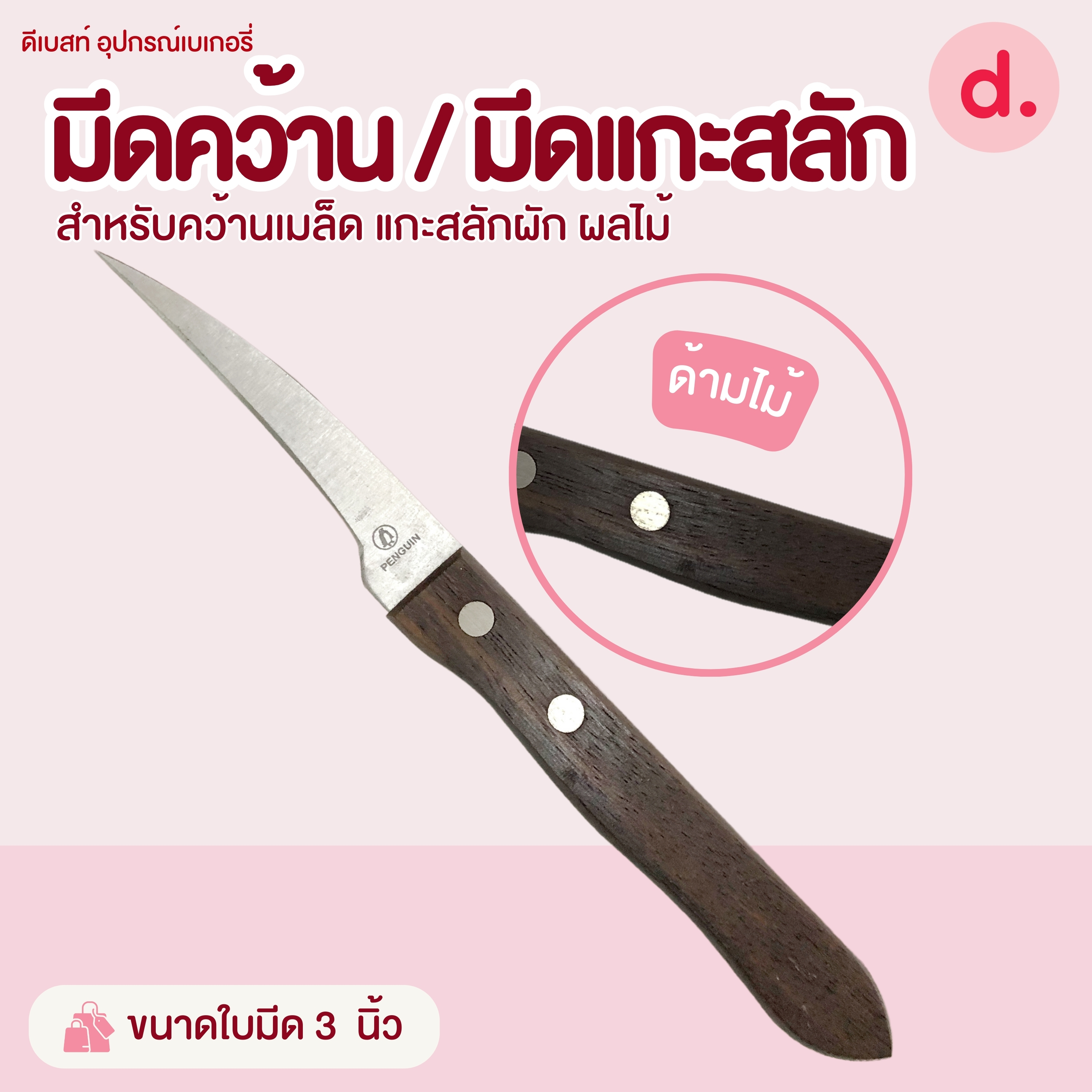 มีดคว้าน / มีดแกะสลักขนาดต่างๆ สำหรับคว้านเมล็ด แกะสลักผัก ผลไม้