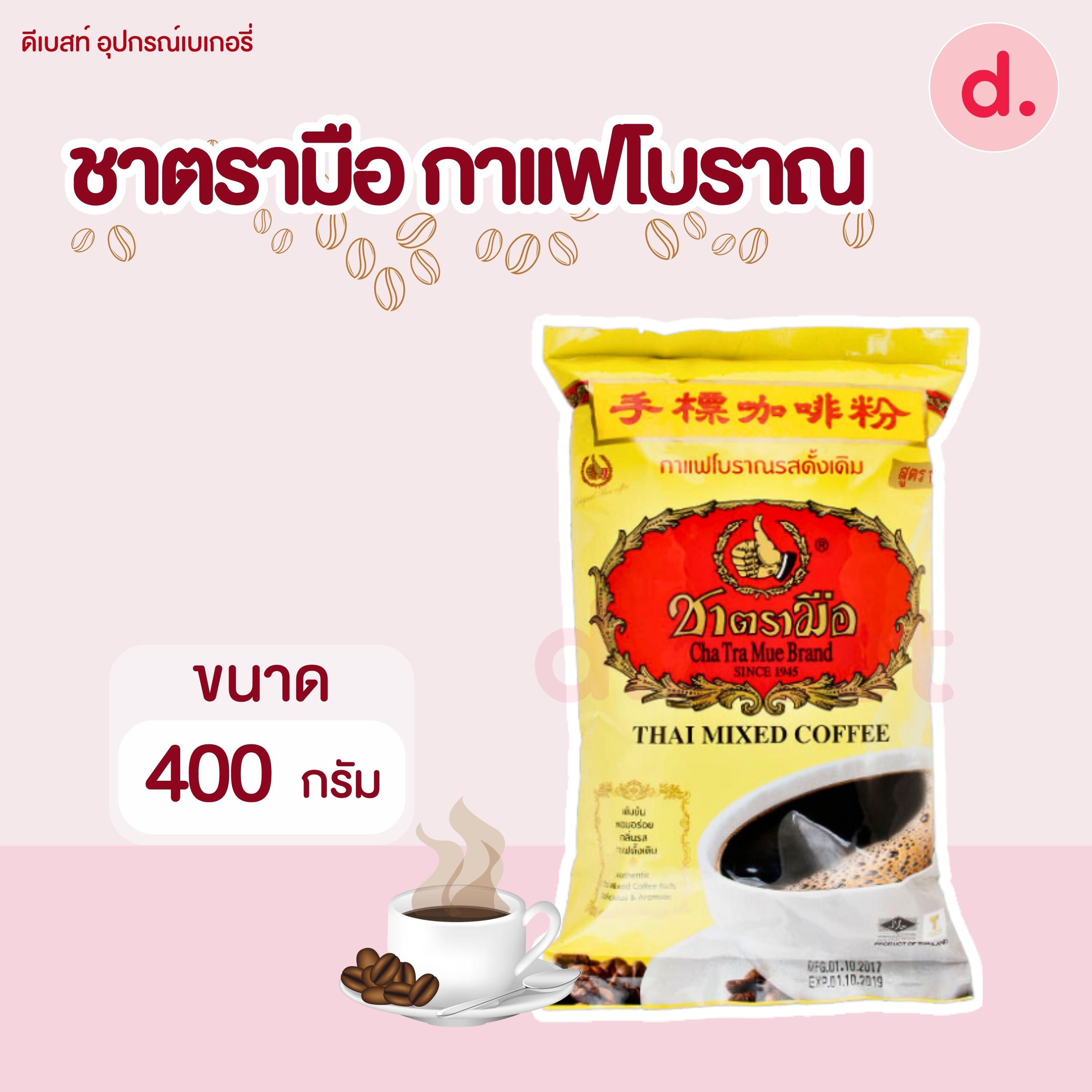 ชาตรามือ กาแฟโบราณ ชนิดถุง ขนาด 400-1000 กรัม