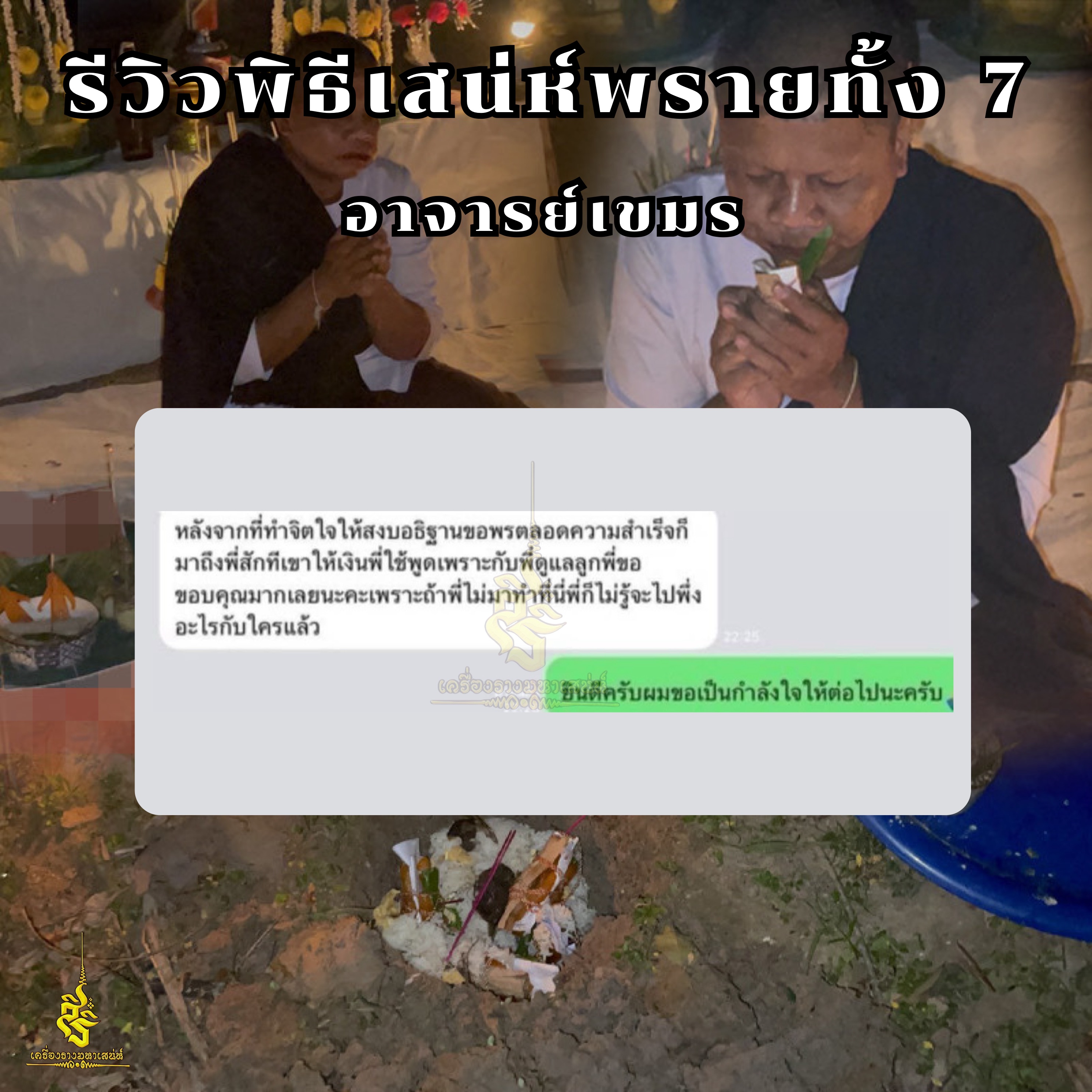 พิธีเสน่ห์แม่พรายทั้ง 7 อาจารย์เขมร พนมกุเลน