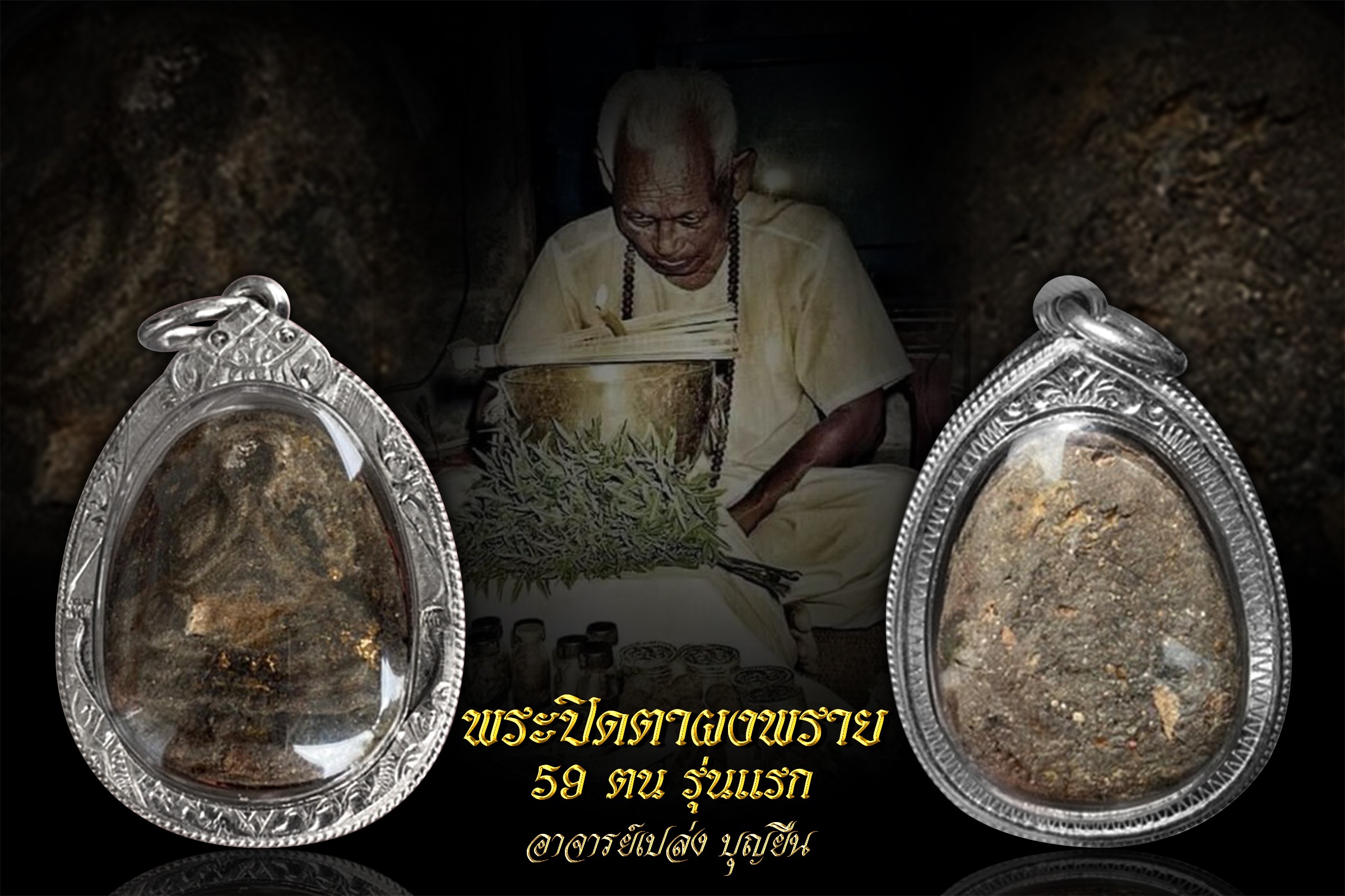 พระปิดตาผงพราย 59 ตนรุ่นแรก อาจารย์เปล่ง บุญยืน