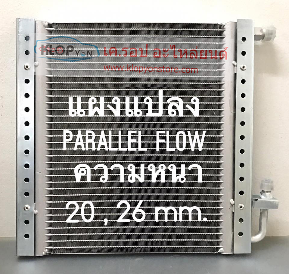 แผงคอยล์ร้อน-ดัดแปลงพิเศษ (ตามแบบสั่งทำของ ลูกค้า) PARALLEL FLOW หนา 20,26 mm.