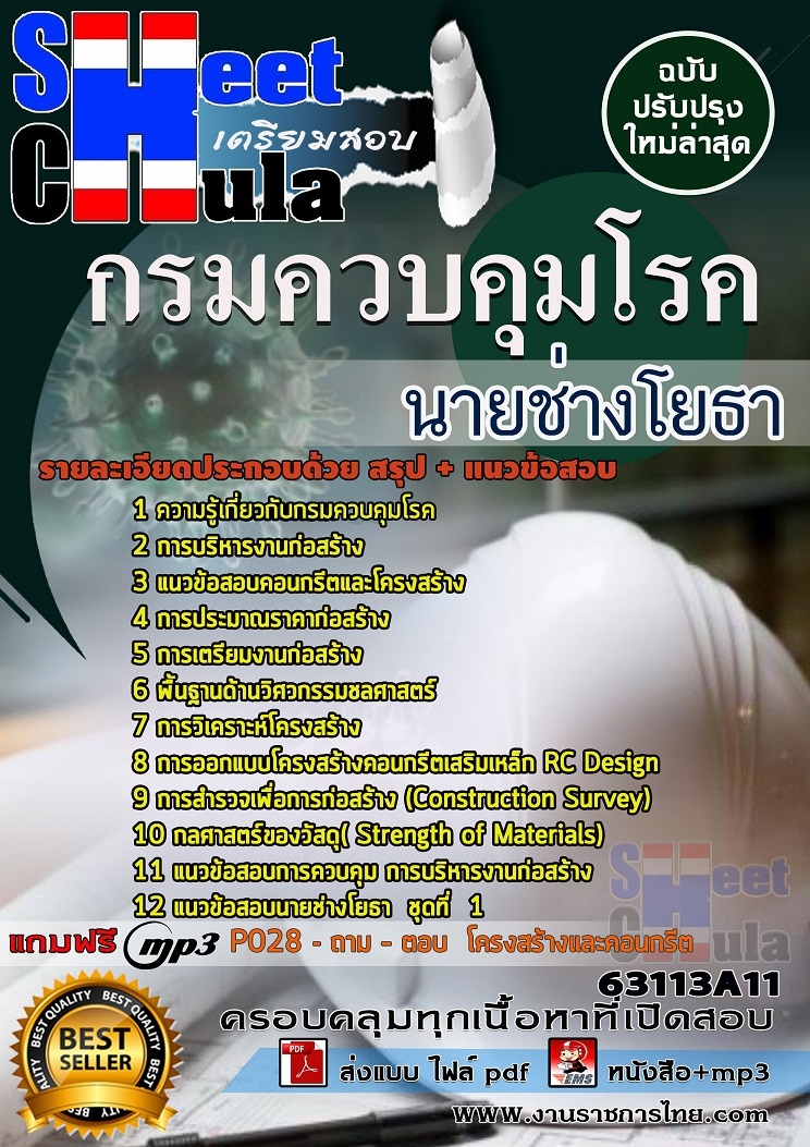 63113A11แนวข้อสอบ นายช่างโยธา กรมควบคุมโรค