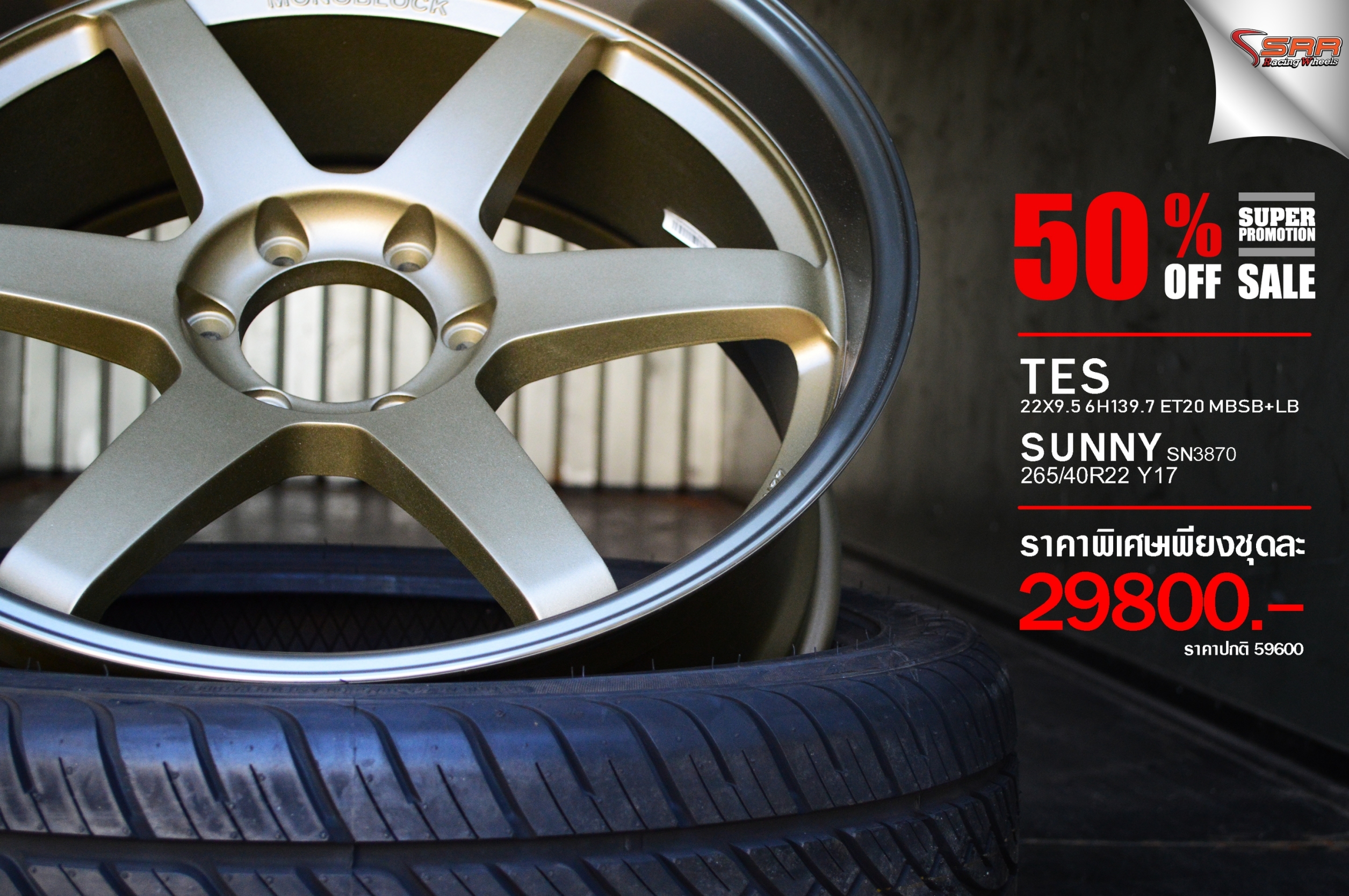 ล้อแม็กซ์ TE37 ขอบ22 โปรโมชั่นพร้อมยาง ชุดละ 29,800 บาท