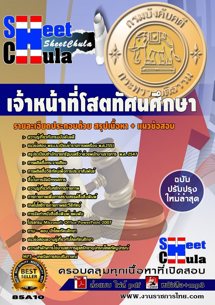 แนวข้อสอบ เจ้าหน้าที่โสตทัศนศึกษา กรมบังคับคดี (ปวช.)