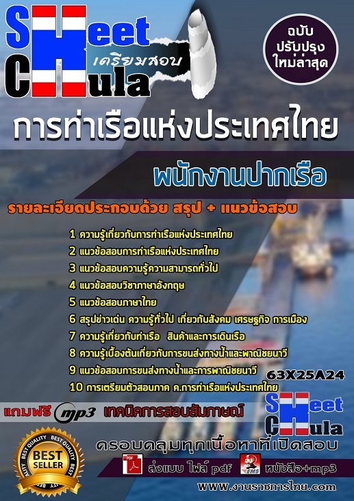 63X25A24แนวข้อสอบ พนักงานปากเรือ การท่าเรือแห่งประเทศไทย