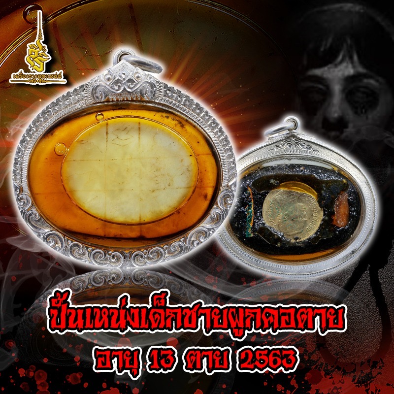 ปั้นเหน่งเด็กชายผูกคอตาย อายุ 13 ตาย 2563 F