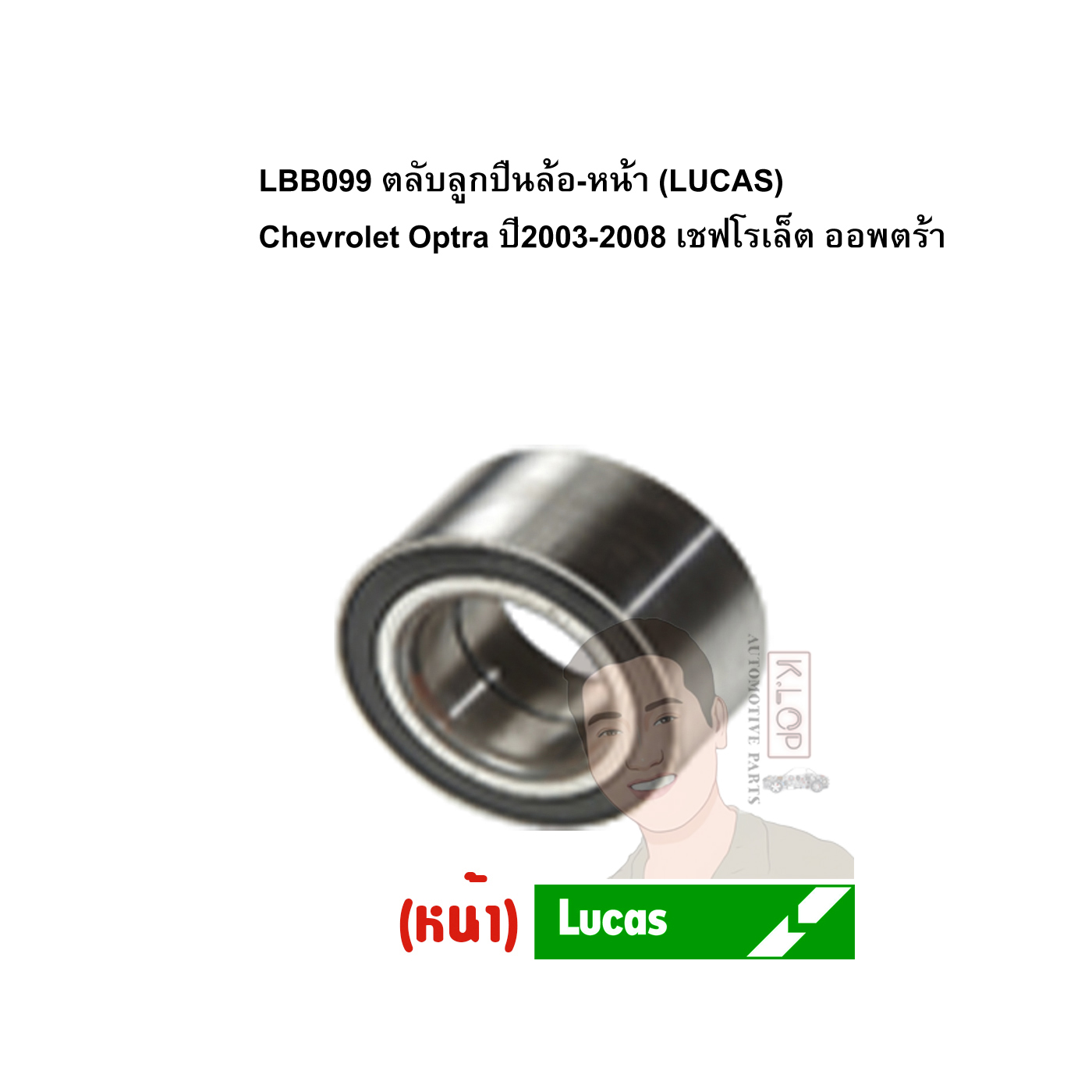 LBB099 ตลับลูกปืนล้อ-หน้า (LUCAS) Chevrolet Optra ปี2003-2008 เชฟโรเล็ต ออพตร้า