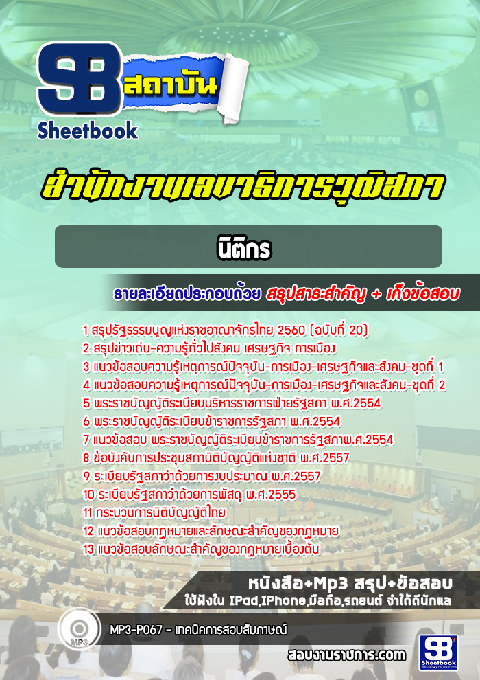 แนวข้อสอบนิติกร สำนักงานเลขาธิการวุฒิสภา