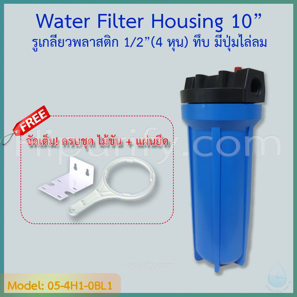 กระบอกกรองน้ำ Housing ฟ้า-ทึบ 10 นิ้ว รูเกลียวพลาสติก 4 หุน (ครบชุดไม่รวมไส้กรอง) ชิ้น/ลัง