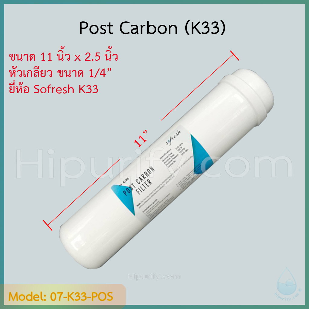 ไส้กรอง Post-Carbon 11 นิ้ว หัวเกลียว 1/4" (2หุน)
