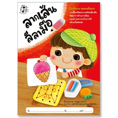 Plan for kids หนังสือเด็ก นิทาน เรื่อง ลากเส้นลีลามือ แบบฝึกคัด