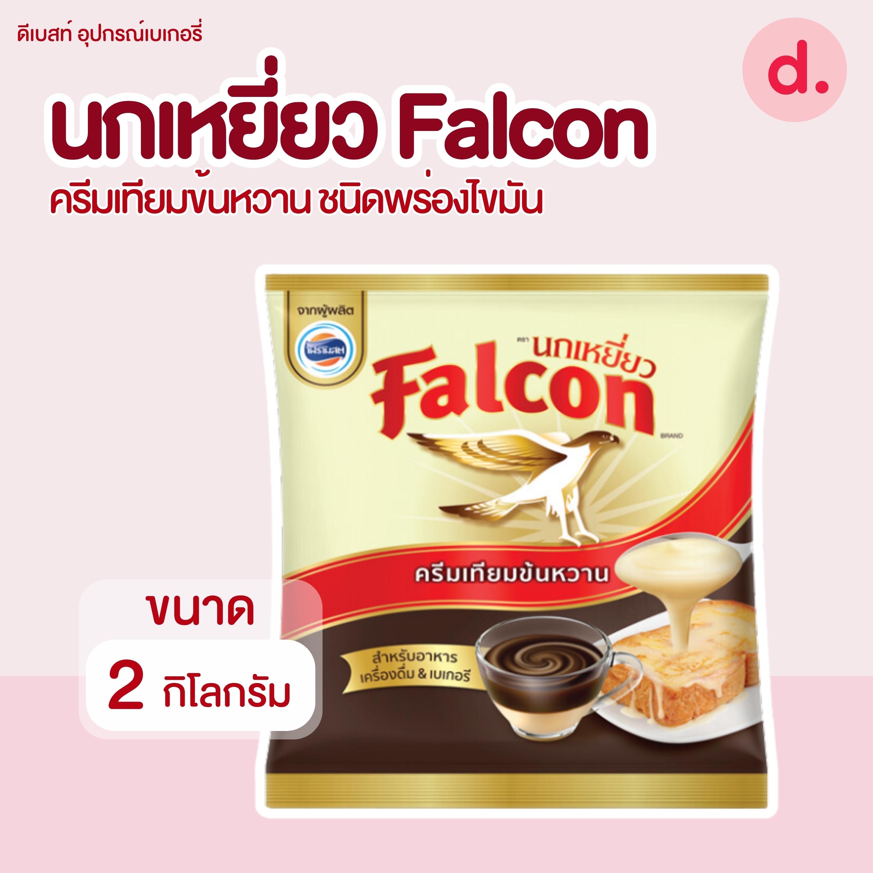 นกเหยี่ยว ฟอลคอน นมข้นหวาน ชนิดพร่องไขมัน 2 กิโลกรัม