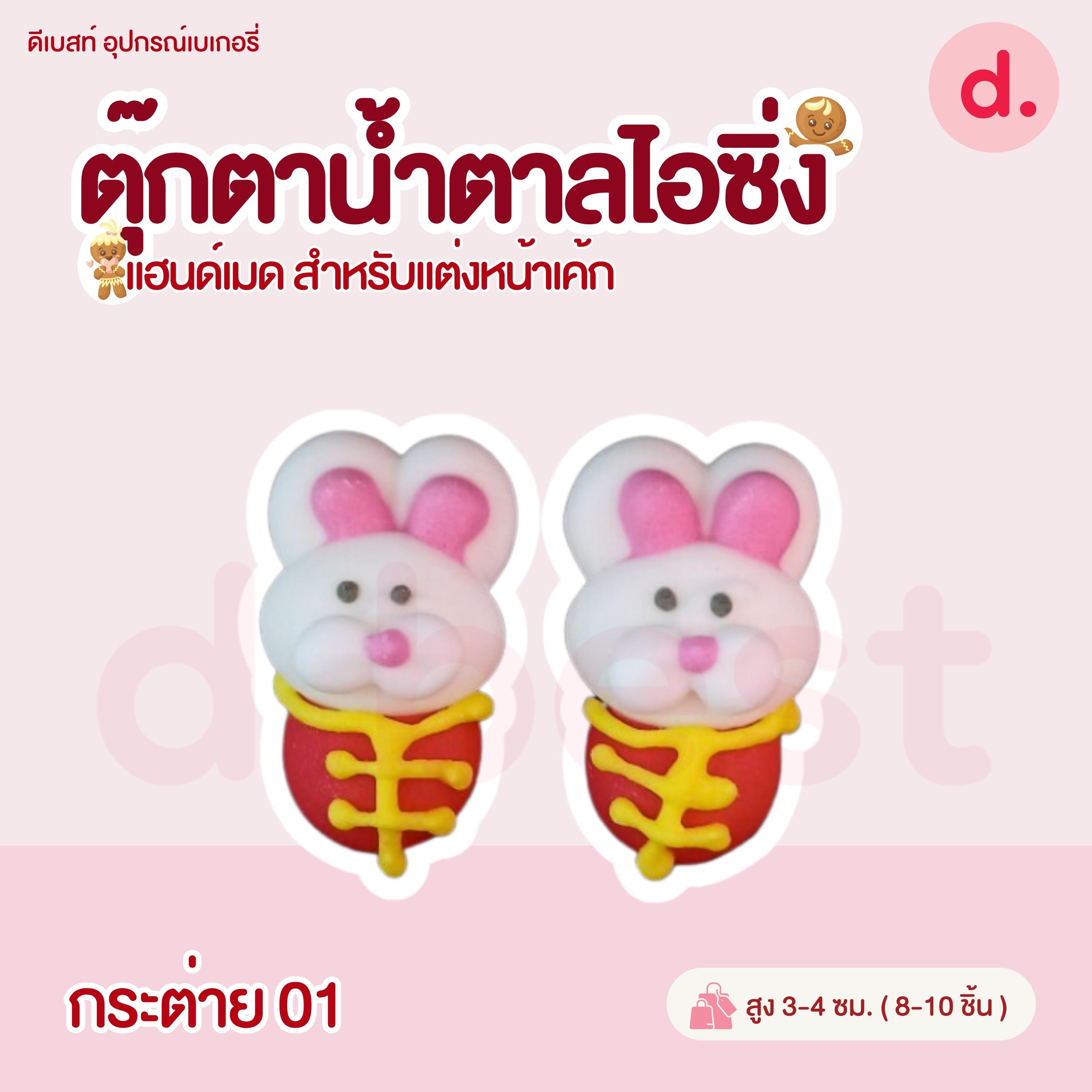 ตุ๊กตาน้ำตาลไอซิ่ง หน้าสัตว์คละลาย แฮนด์เมดสำหรับแต่งหน้าเค้ก (คละแบบได้)
