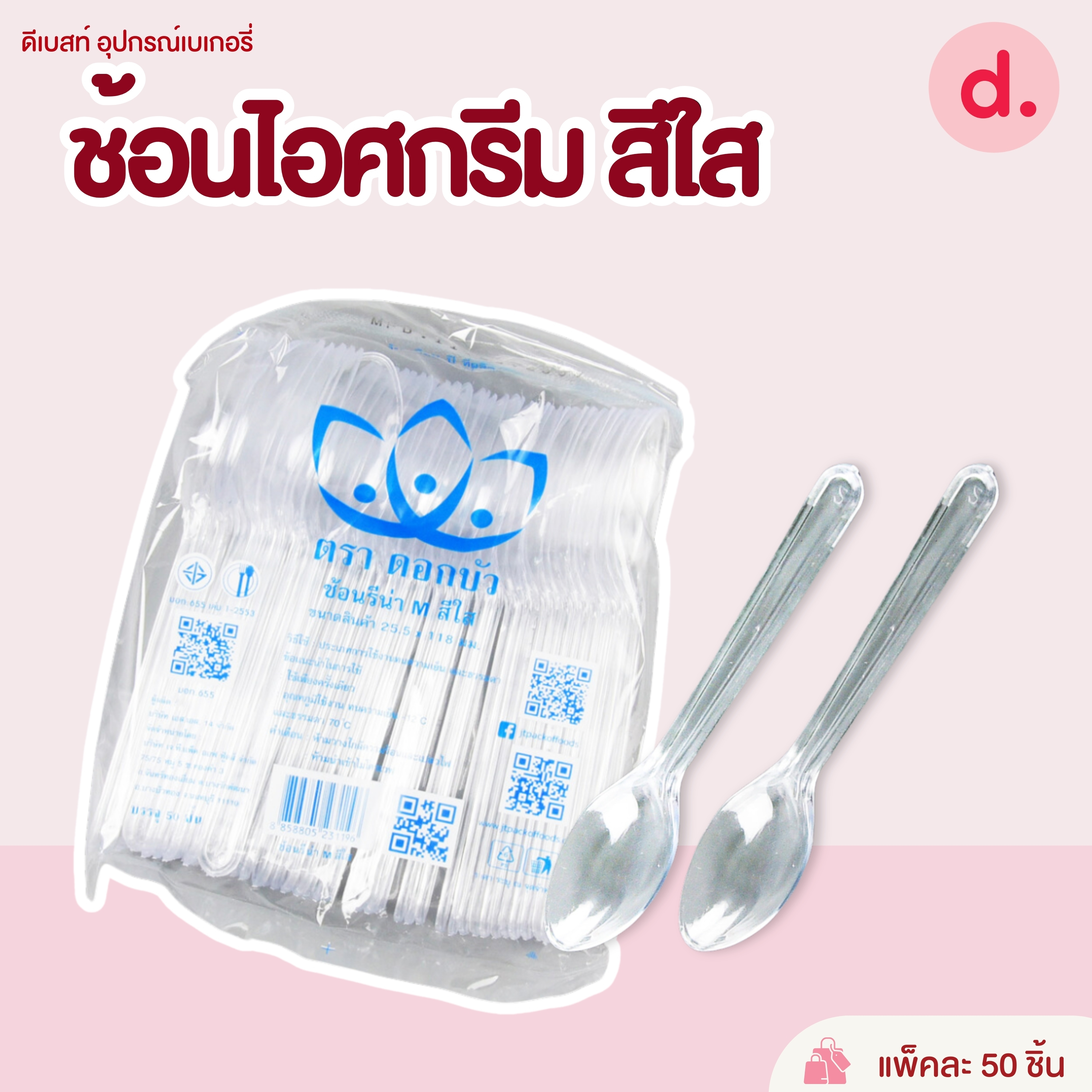 ช้อนส้อมขนม, ไอศครีม ช้อนพลาสติก (สีขาว-สีใส)