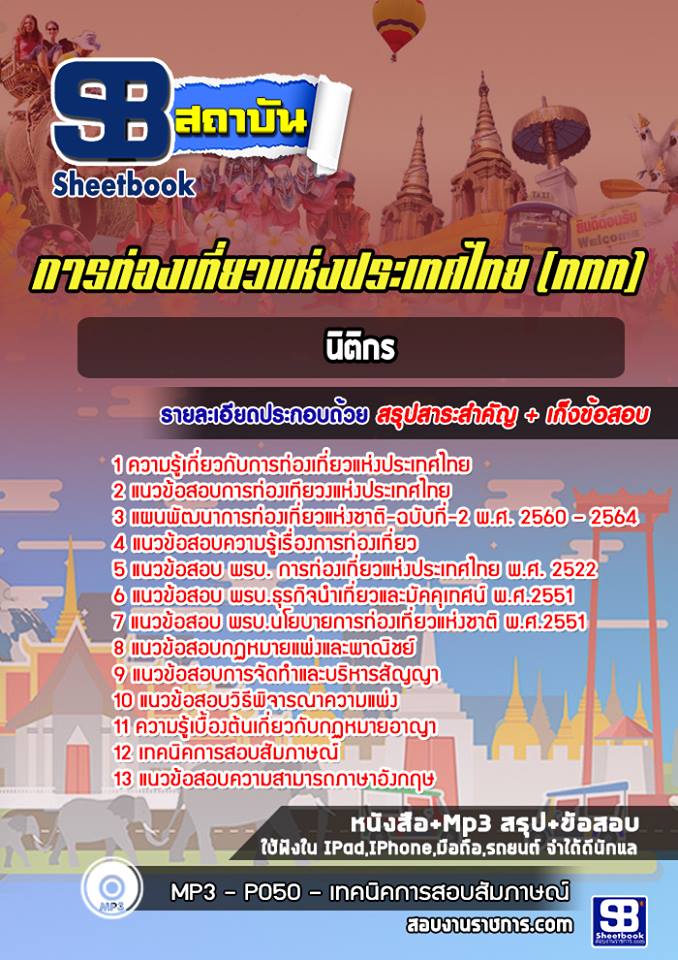 แนวข้อสอบนิติกร การท่องเที่ยวแห่งประเทศไทย