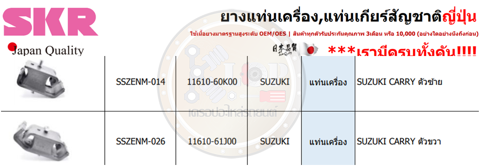 ชุดแท่นเครื่อง SKR : OEM JAPAN (SUZUKI CARRY)