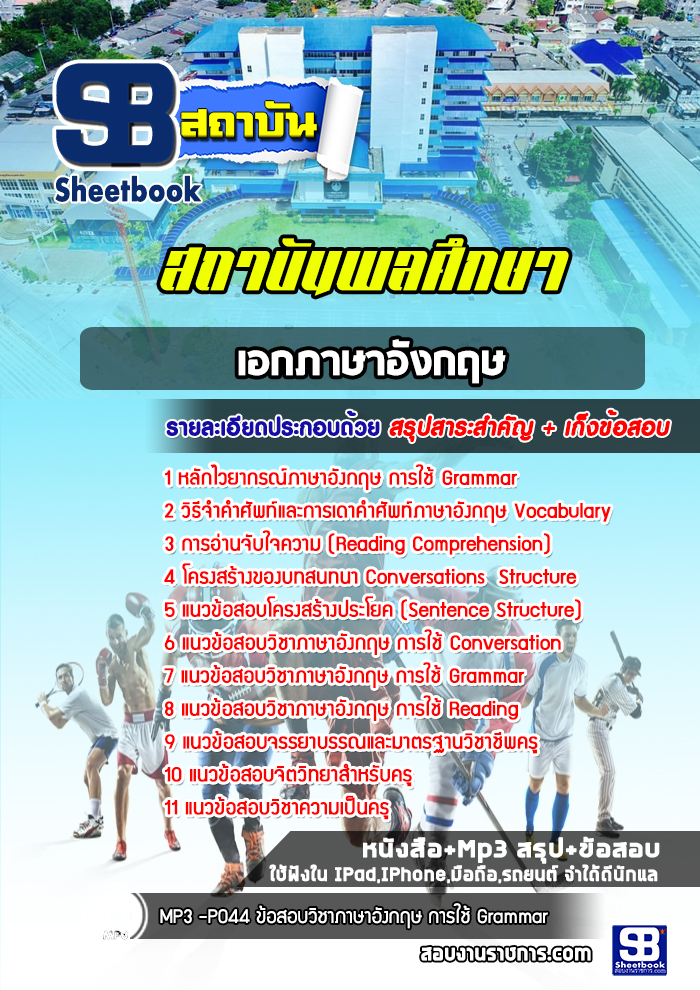 แนวข้อสอบเอกภาษาอังกฤษ สถาบันพลศึกษา