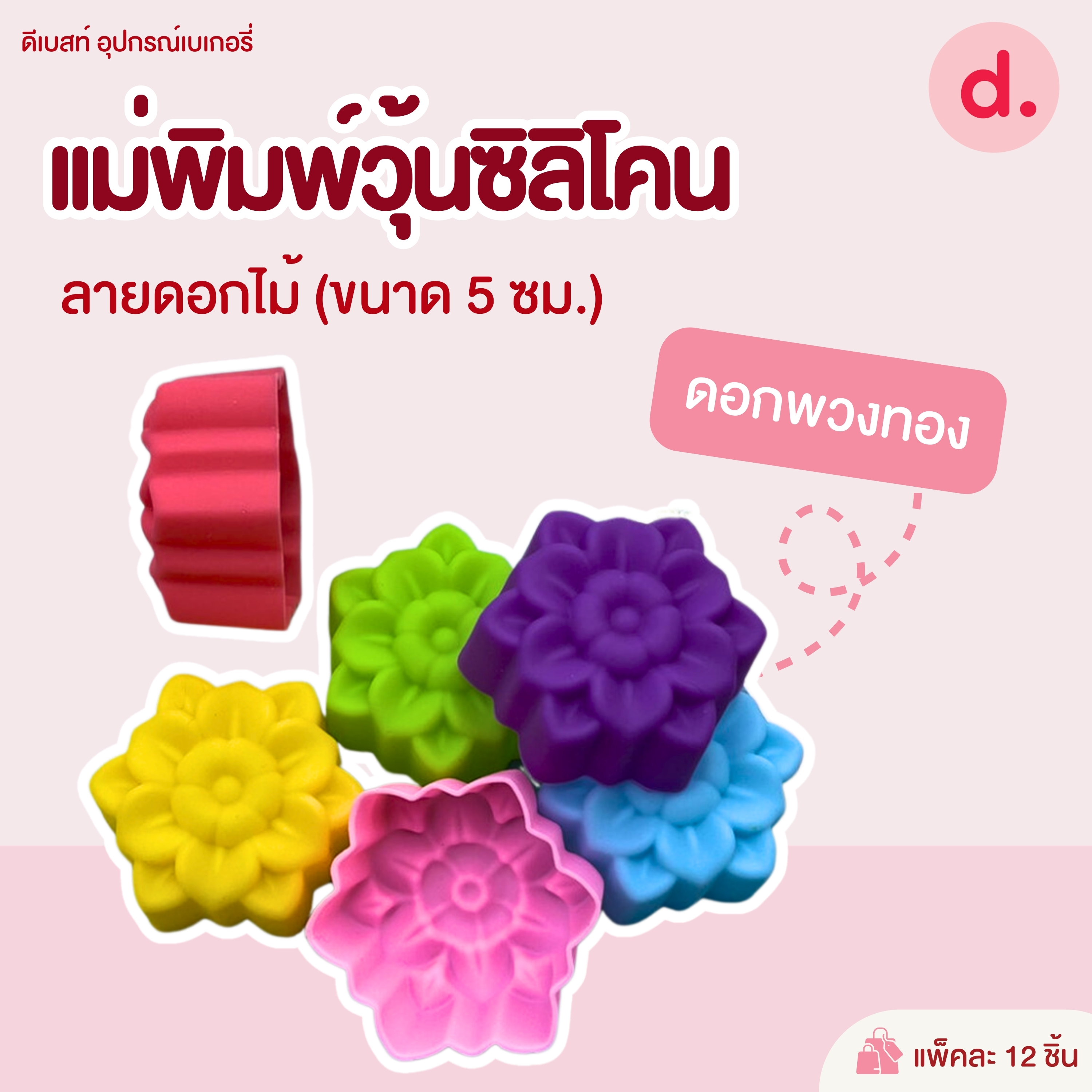 พิมพ์ซิลิโคน พิมพ์วุ้น ขนมชั้น ขนาด 5-7 ซม. (1แพ็ค / 12 ชิ้น)