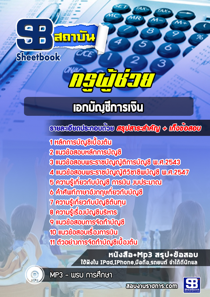 แนวข้อสอบเอกบัญชีการเงิน