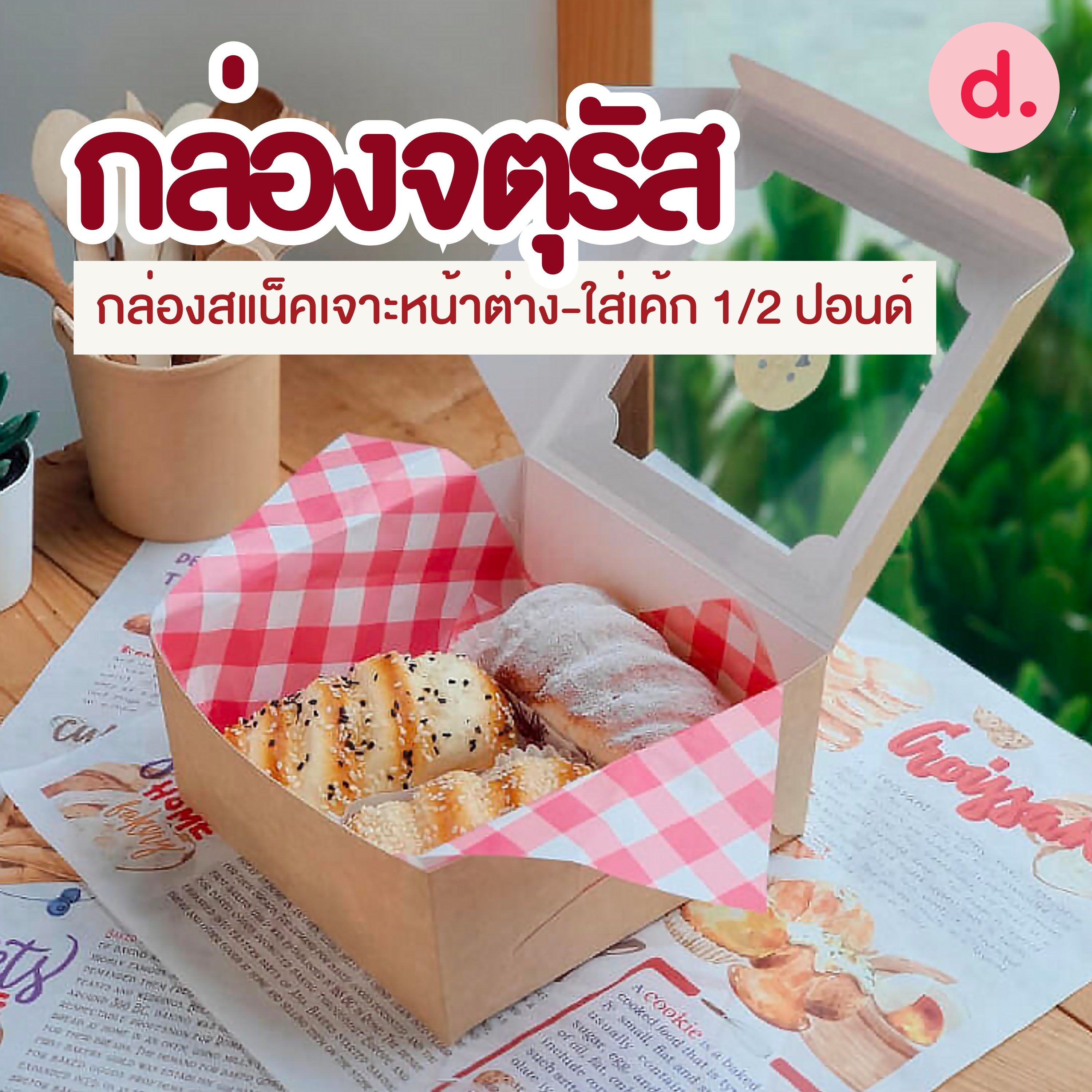 กล่องจตุรัส สแน็คเจาะหน้าต่าง-ใส่เค้กครึ่งปอนด์ (พิมพ์ลาย-ไม่พิมพ์ลาย)