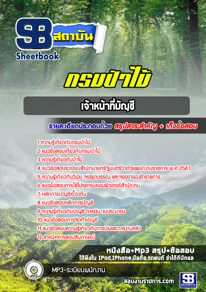 แนวข้อสอบ เจ้าหน้าที่บัญชี กรมป่าไม้