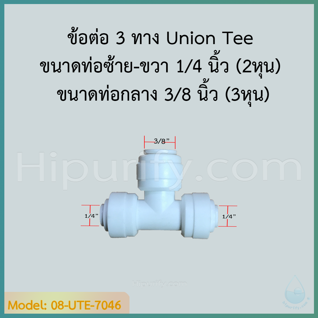 ข้อต่อ 3 ทาง Union Tee (1/4"OD-3/8"OD-1/4"OD) SPEED FIT