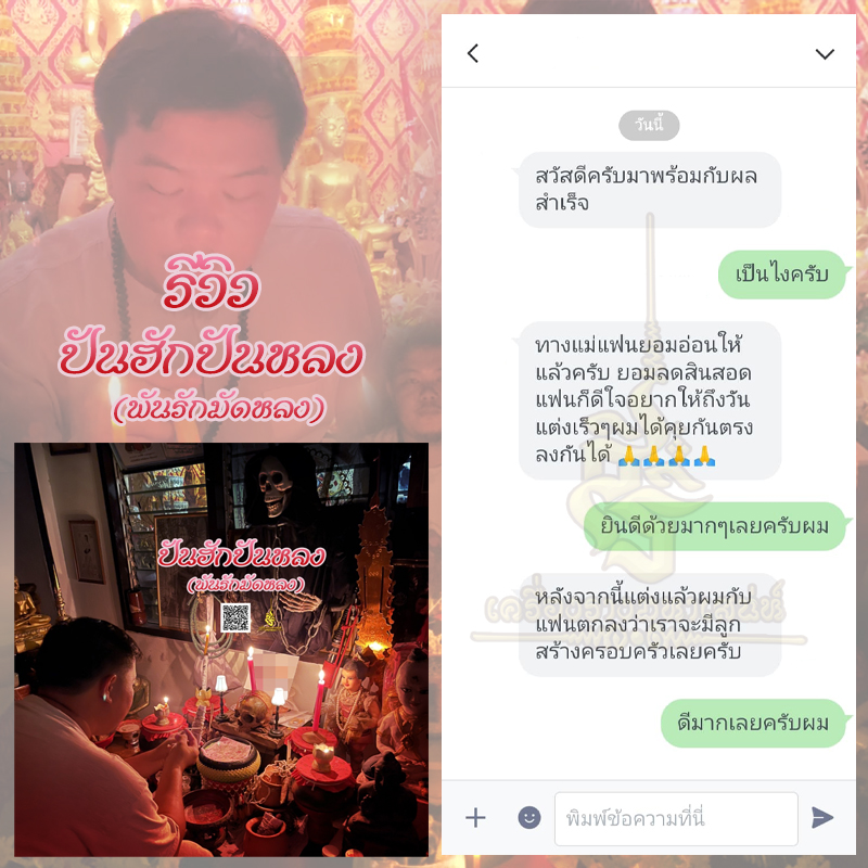 พิธีปันฮักปันหลง อาจารย์เสก สำนักสักยันต์ป๋ารมีเศรษฐีเรือนคำ
