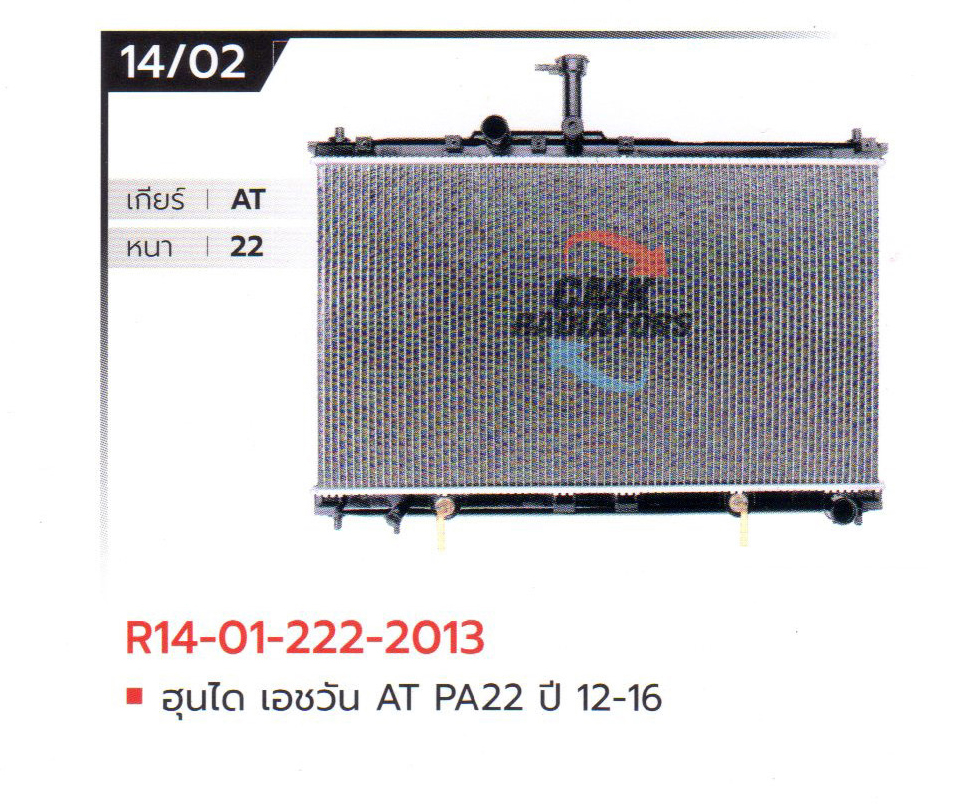 (CMK) R14-01-222-2013 ฮุนได เอชวัน AT PA22 ปี 12-16