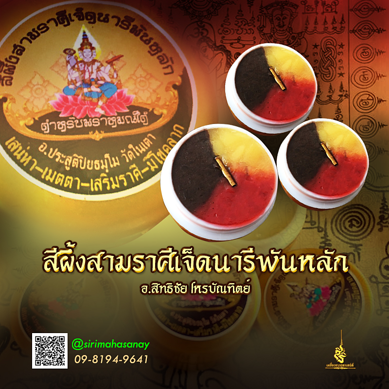 สีผึ้งสามราศีเจ็ดนารีพันหลัก