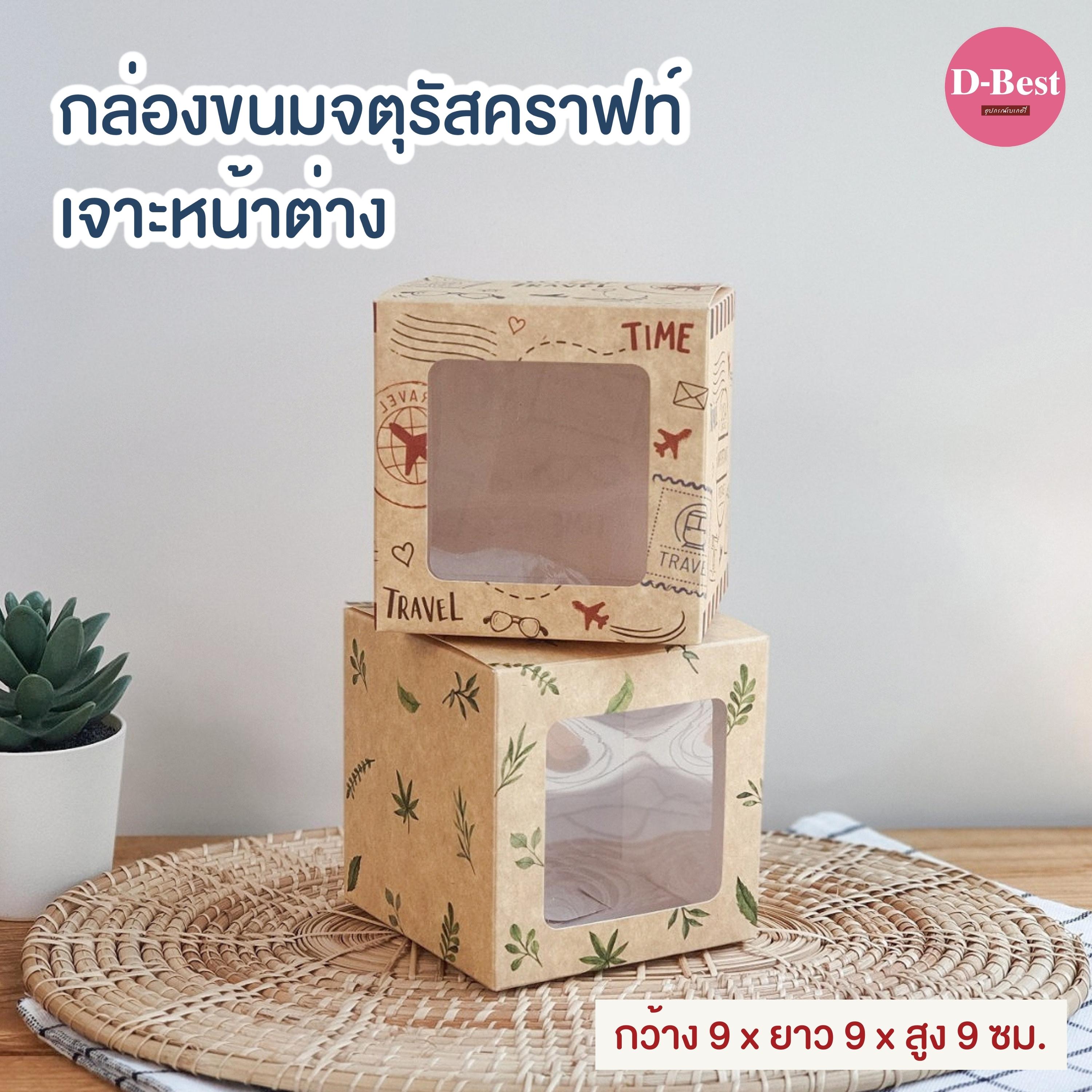 กล่องขนมจตุรัสคราฟท์ เจาะหน้าต่าง มีแบบมีลาย และไม่มีลาย