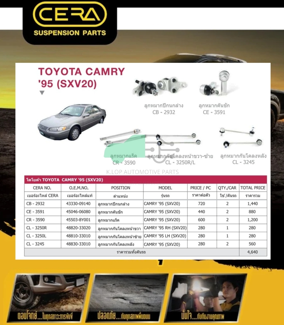 ชุดเปลี่ยนลูกหมากช่วงล่าง (CERA) TOYOTA Camry SXV20 (MADE IN THAILAND) *** มาอุดหนุนสินค้าไทยกันครับ
