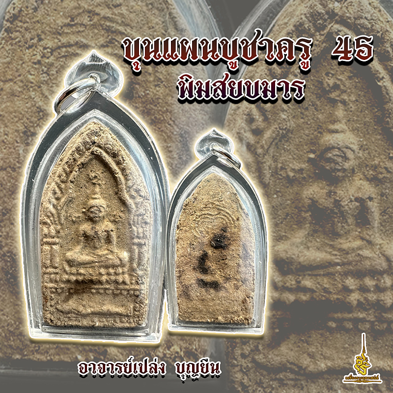ขุนแผนพิมสยบมาร รุ่นบูชาครู อาจารย์เปล่ง บุญยืน ✔️