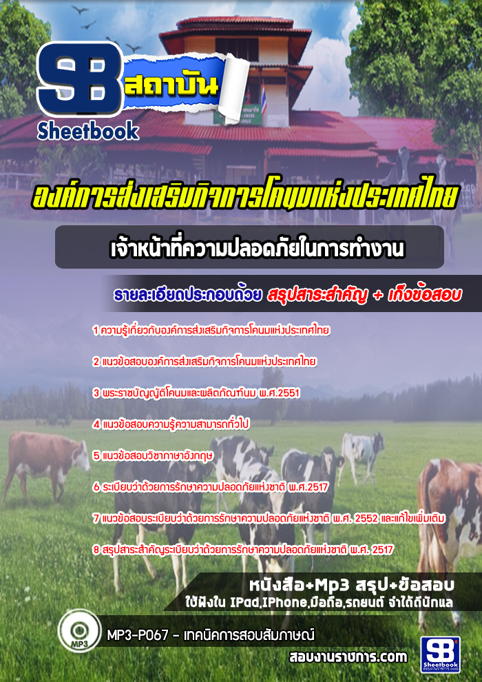 แนวข้อสอบเจ้าหน้าที่ความปลอดภัยในการทำงาน องค์การส่งเสริมกิจการโคนมแห่งประเทศไทย