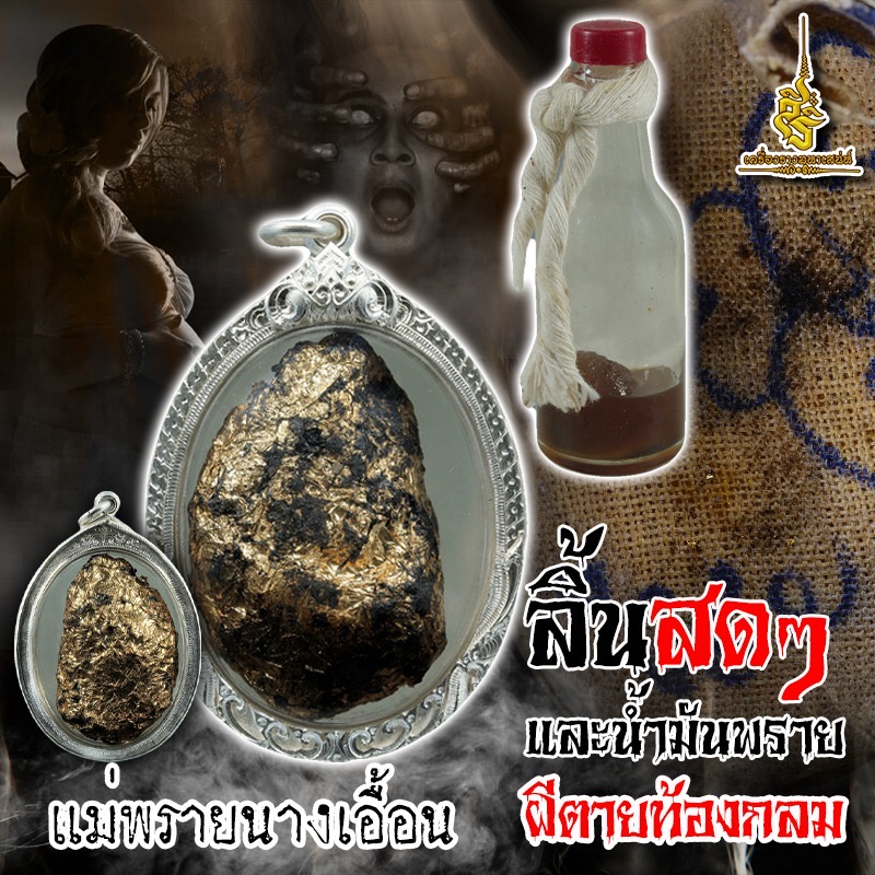 ลิ้นสดๆและน้ำมันพรายผีตายท้องกลม แม่พรายนางเอื้อน ✔️