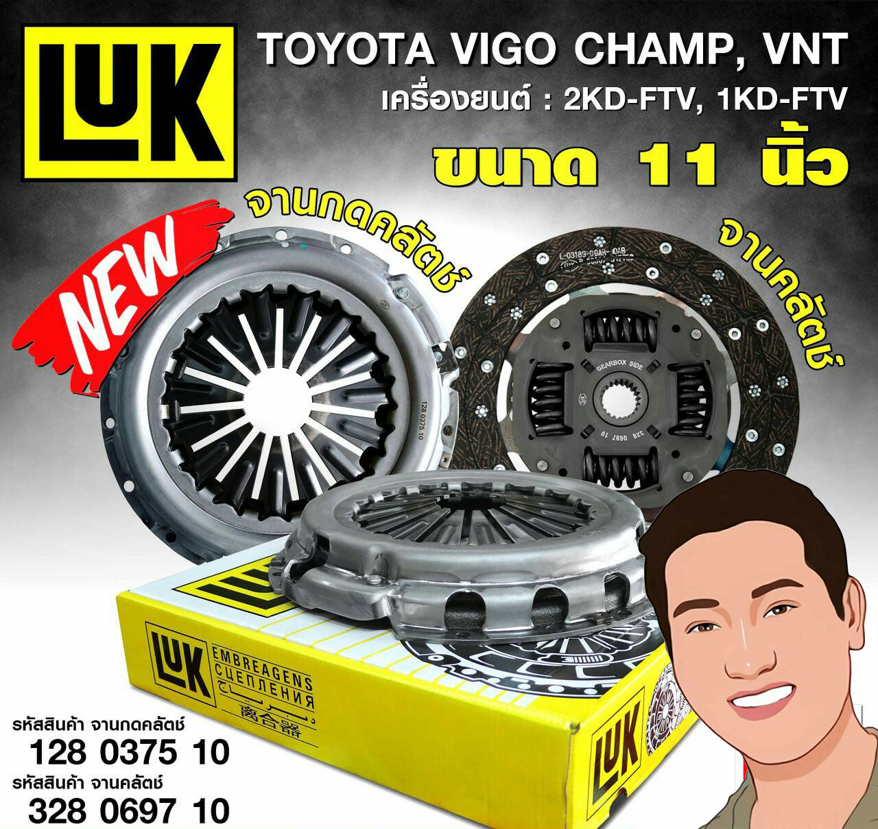 ชุดยกคลัทช์(LUK) TOYOTA KUN16-2# Vigo Champ เครื่องยนต์ 1KD-FTV, 2KD-FTV (พร้อมลูกปืนคลัทช์+ แถมลูกปืนปลายเกียร์)